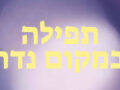 VOTO נֶדֶר (Nèder)