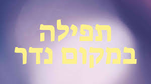 VOTO נֶדֶר (Nèder)